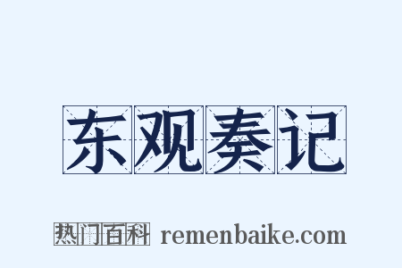 东观奏记是什么意思的图片